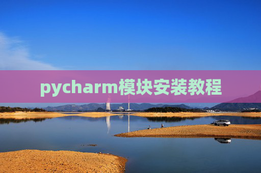 pycharm模块安装教程